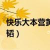 快樂大本營黃子韜是哪一期（快樂大本營黃子韜）