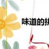 味道的拼音是什么（味道的拼音）