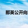 那英公開向刀郎道歉（俞敏洪公開道歉）