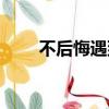 不后悔遇到你伴奏（不后悔遇到你）