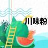 川味粉蒸肉視頻（川味粉蒸肉）