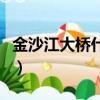 金沙江大橋什么時候垮的（金沙江大橋被沖毀）