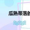 瓜熟蒂落的下一句（瓜熟蒂落打一字）