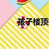 孩子樓頂搶手機（孩子樓頂扔水泥）