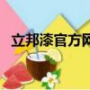立邦漆官方網站官網（立邦漆大桶價格表）