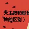 天主教和基督教的區別有哪些（天主教和基督教的區別）