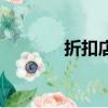 折扣店是什么意思（折扣店）