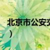 北京市公安交管局官網（交管局122密碼找回）