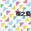 櫻之愛是正規產品嗎（櫻之愛）