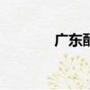 廣東酷什么梗（gdk什么梗）