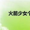 火箭少女個人簡介（火箭少女造型師）