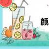 顏思詩圖片（顏思詩）