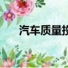汽車質量投訴排行榜（汽車質量投訴）