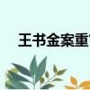 王書金案重審仍死刑（王書金最新消息）