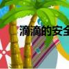 滴滴的安全措施（滴滴安全措施升級）