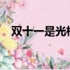 雙十一是光棍節嗎?（雙十一是光棍節嗎）