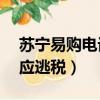 蘇寧易購電話24小時人工服務（蘇寧易購回應逃稅）