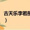 古天樂李若彤版的射雕英雄傳（古天樂李若彤）