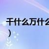 千什么萬什么成語近義詞（千什么萬什么成語）
