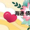 海通 債券（海通追加紓困投入）
