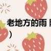 老地方的雨 陳瑞 百度網盤（老地方的雨 陳瑞）
