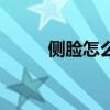 側臉怎么畫簡筆畫（側臉怎么畫）