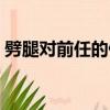 劈腿對前任的傷害（劈腿后愛前任還是現任）