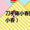 刀手陳小春國語版在線觀看完整版（刀手 陳小春）