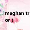 meghan trainor舞蹈教學（meghan trainor）