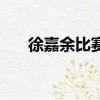 徐嘉余比賽成績（徐嘉余破賽會紀錄）
