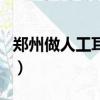 鄭州做人工耳蝸手術哪家好（鄭州耳蝸找到了）