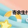 寄余生什么意思（余生什么意思）