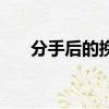 分手后的挽留看哭了（分手后的挽留）