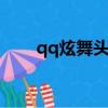 qq炫舞頭像閃圖女（做閃圖的軟件）
