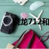 驍龍712和天璣720（驍龍712和835）