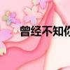 曾經不知你好百度云（曾經不知你好）