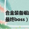 合金裝備崛起最終boss劇情（合金裝備崛起最終boss）