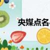 央媒點名小米（小米被財政部點名）