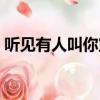 聽見有人叫你寶貝下載（聽見有人叫你寶貝）