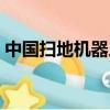 中國掃地機器人品牌排行（中國掃地僧逆襲）