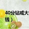 40分鉆戒大概多少錢（50分的鉆戒大概多少錢）