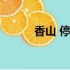 香山 停車（香山停車短信通知）