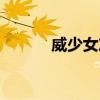 威少女友喬治（威少女兒出生）