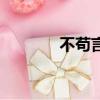 不茍言笑的意思（不茍言笑）