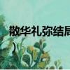 散華禮彌結局兩人在一起了嗎（散華禮彌結局）