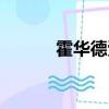 霍華德受過的傷（霍華德傷退）