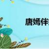 唐嫣伴娘團都有誰（唐嫣伴娘）