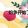 紛爭開始了是誰的臺詞（紛爭2存檔）