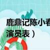 鹿鼎記陳小春演員表全部介紹（鹿鼎記陳小春演員表）