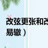 改弦更張和改弦易轍的區別（改弦更張和改弦易轍）